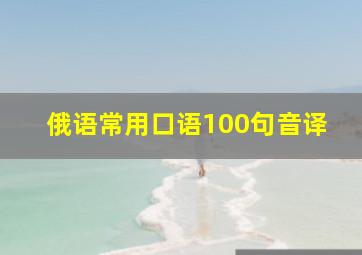 俄语常用口语100句音译