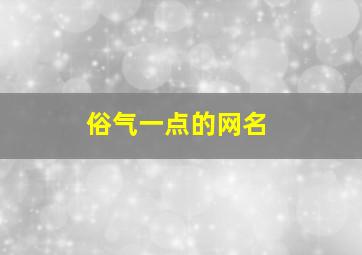 俗气一点的网名