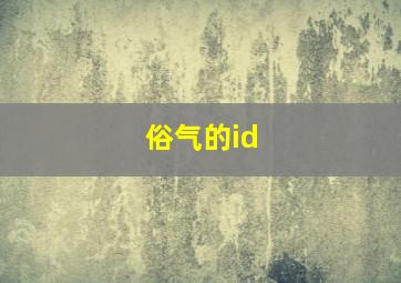 俗气的id