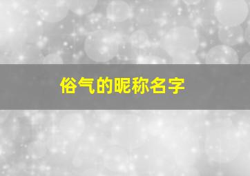 俗气的昵称名字