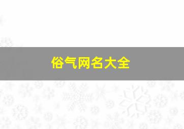 俗气网名大全