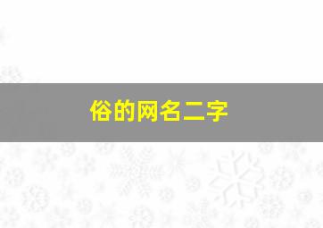 俗的网名二字