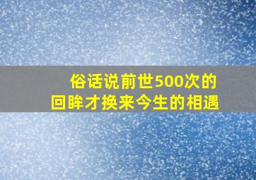 俗话说前世500次的回眸才换来今生的相遇