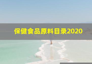 保健食品原料目录2020