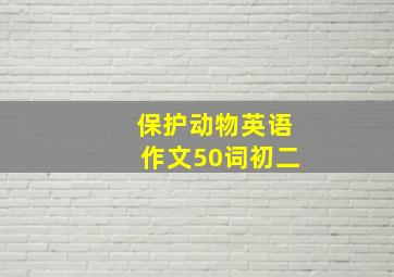 保护动物英语作文50词初二