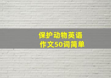 保护动物英语作文50词简单