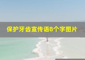 保护牙齿宣传语8个字图片