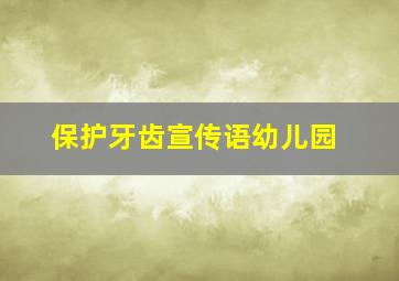 保护牙齿宣传语幼儿园