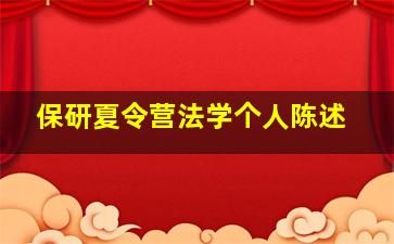 保研夏令营法学个人陈述