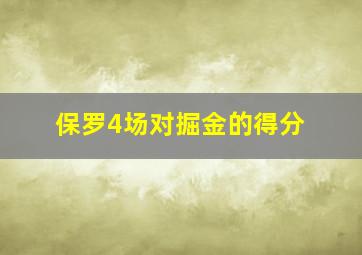 保罗4场对掘金的得分