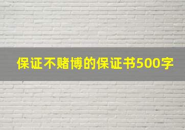 保证不赌博的保证书500字