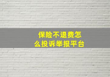 保险不退费怎么投诉举报平台