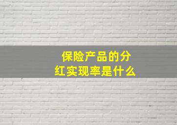 保险产品的分红实现率是什么