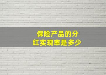 保险产品的分红实现率是多少