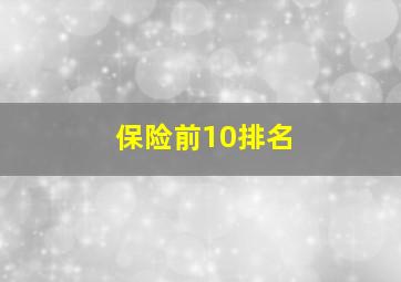 保险前10排名