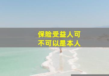 保险受益人可不可以是本人