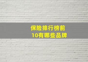 保险排行榜前10有哪些品牌