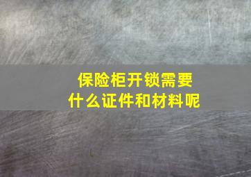 保险柜开锁需要什么证件和材料呢