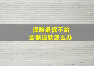 保险退保不给全额退款怎么办