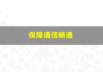 保障通信畅通