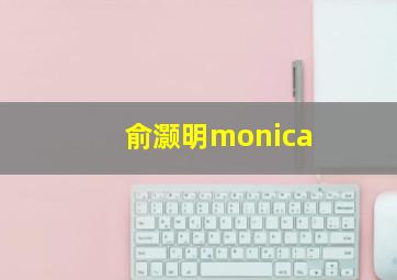 俞灏明monica