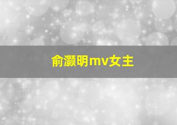 俞灏明mv女主