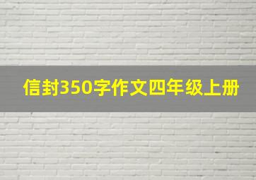 信封350字作文四年级上册