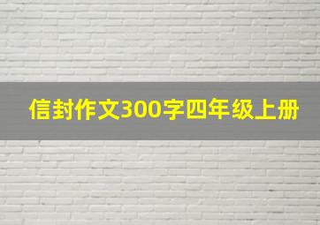 信封作文300字四年级上册