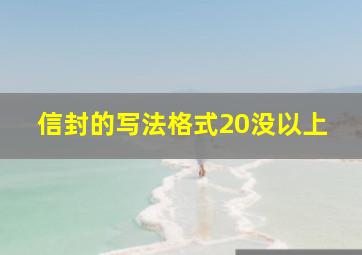 信封的写法格式20没以上