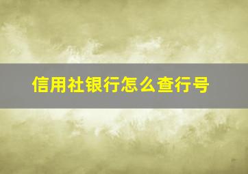 信用社银行怎么查行号