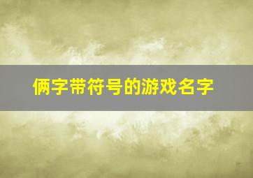 俩字带符号的游戏名字