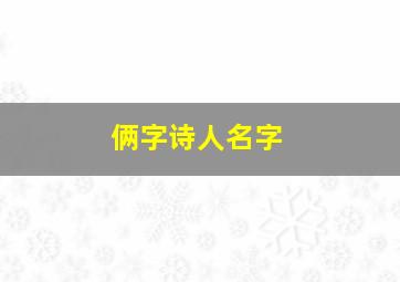 俩字诗人名字