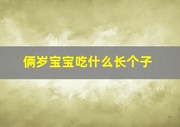 俩岁宝宝吃什么长个子