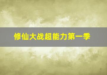 修仙大战超能力第一季