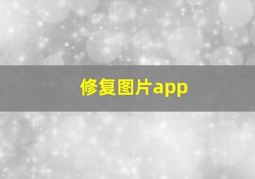 修复图片app