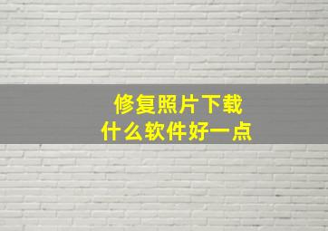 修复照片下载什么软件好一点