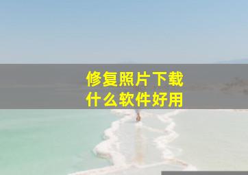 修复照片下载什么软件好用