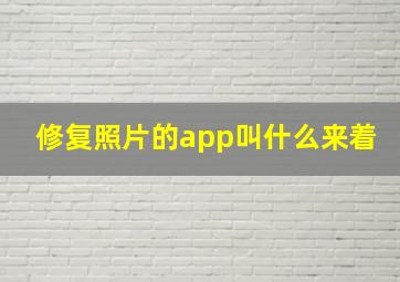 修复照片的app叫什么来着