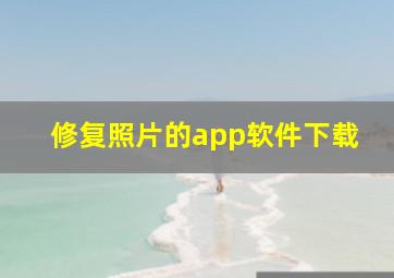 修复照片的app软件下载