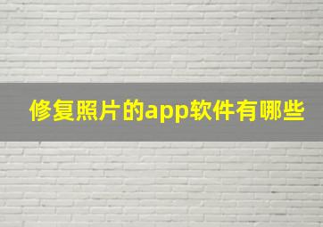 修复照片的app软件有哪些