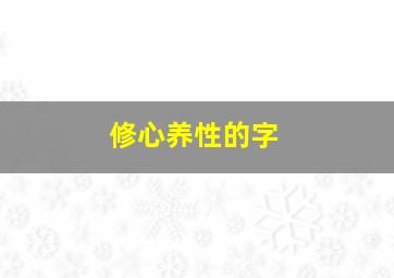 修心养性的字