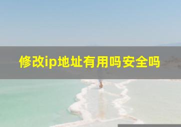 修改ip地址有用吗安全吗