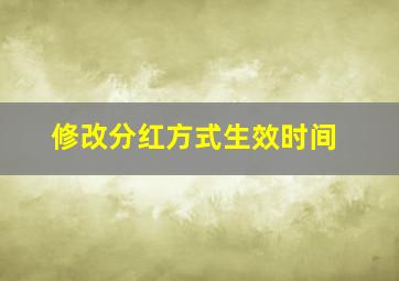 修改分红方式生效时间