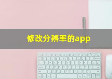 修改分辨率的app