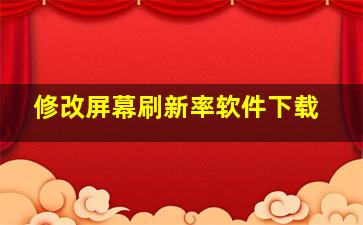 修改屏幕刷新率软件下载