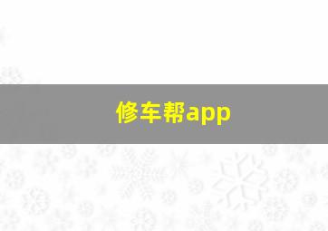 修车帮app