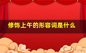 修饰上午的形容词是什么