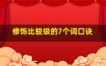 修饰比较级的7个词口诀