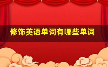 修饰英语单词有哪些单词