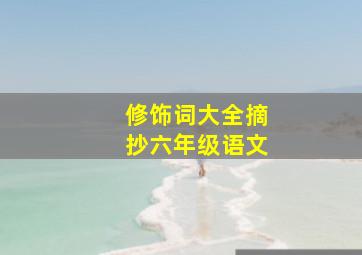 修饰词大全摘抄六年级语文